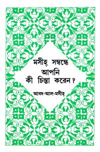 মসীহ্‌ সম্বন্ধে আপনি কী চিন্তা করেন?