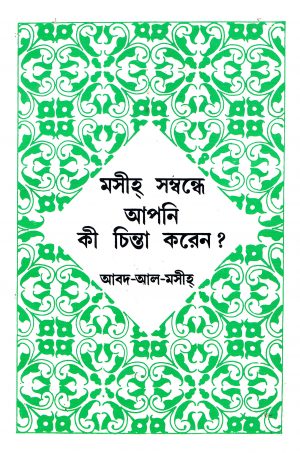 মসীহ্‌ সম্বন্ধে আপনি কী চিন্তা করেন?