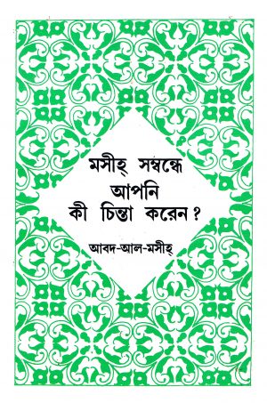 মসীহ্‌ সম্বন্ধে আপনি কী চিন্তা করেন?