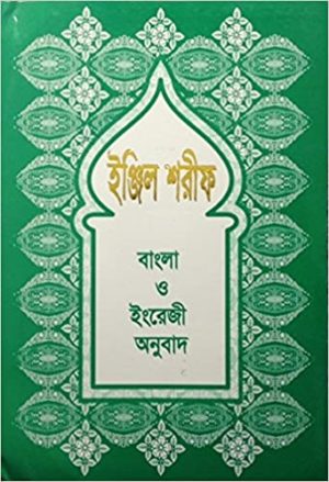 ইঞ্জিল শরীফ বাংলা ও ইংরেজী অনুবাদ